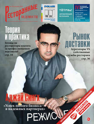 Обложка книги «Ресторанные ведомости №04/2019»