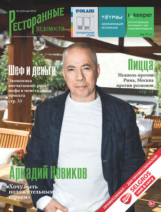 Обложка книги «Ресторанные ведомости №05/2019»