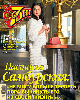 Обложка книги «Семь дней ТВ-программа №21/2019»