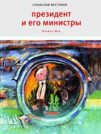 Станислав Востоков. Президент и его министры