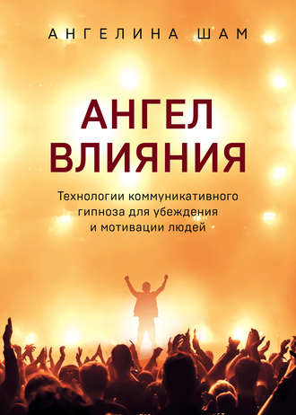 Обложка книги «Ангел влияния. Технологии коммуникативного гипноза для убеждения и мотивации людей»