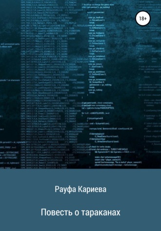 Обложка книги «Повесть о тараканах»