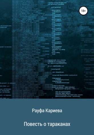 Рауфа Рашидовна Кариева. Повесть о тараканах