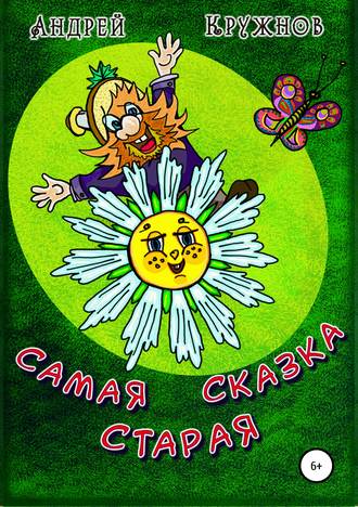 Обложка книги «Самая старая сказка»