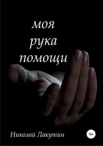 Обложка книги «Моя рука помощи»