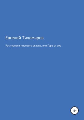 Обложка книги «Рост уровня мирового океана, или Горе от ума»
