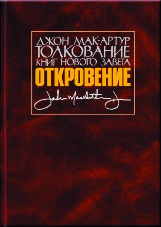 Джон Мак-Артур. Толкование книг Нового Завета. Откровение