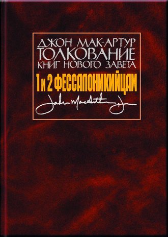 Джон Мак-Артур. Толкование книг Нового Завета. 1 и 2 Фессалоникийцам