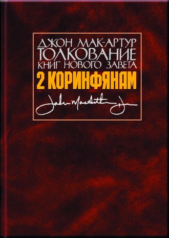 Джон Мак-Артур. Толкование книг Нового Завета. 2 Коринфянам