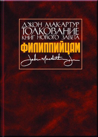 Обложка книги «Толкование книг Нового Завета. Филиппийцам»