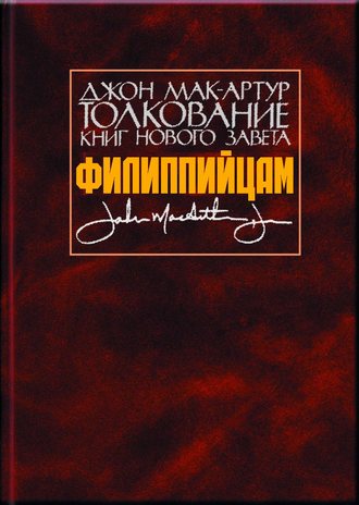 Джон Мак-Артур. Толкование книг Нового Завета. Филиппийцам