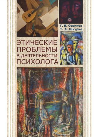 Обложка книги «Этические проблемы в деятельности психолога»