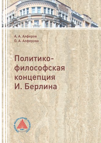 Обложка книги «Политико-философская концепция И. Берлина»