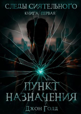 Обложка книги «Следы Сиятельного. Пункт назначения»