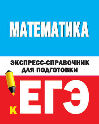 Обложка книги «Математика. Экспресс-справочник для подготовки к ЕГЭ»