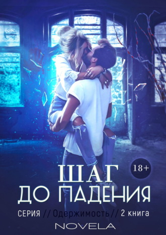 Обложка книги «Obsession 2: Шаг до падения»