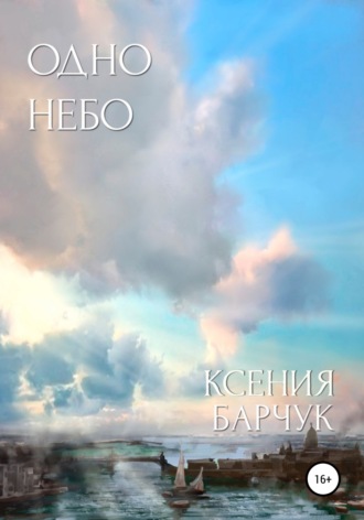 Обложка книги «Одно небо»