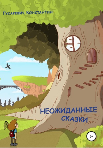 Обложка книги «Неожиданные сказки»