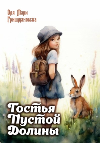 Обложка книги «Гостья Пустой долины»