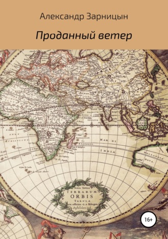 Обложка книги «Проданный ветер»