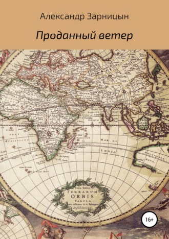 Александр Юрьевич Зарницын. Проданный ветер