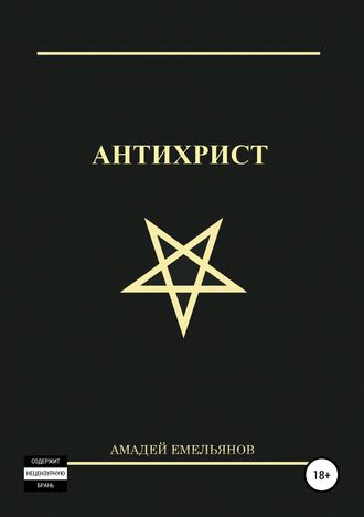 Обложка книги «Антихрист»