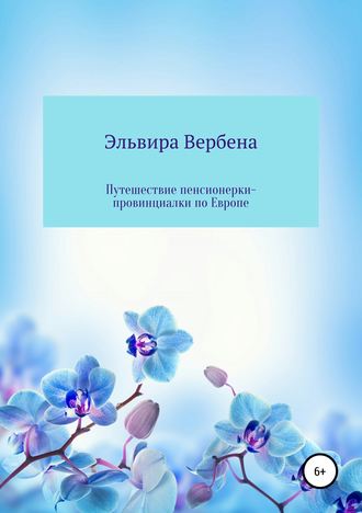 Обложка книги «Путешествие пенсионерки-провинциалки по Европе»