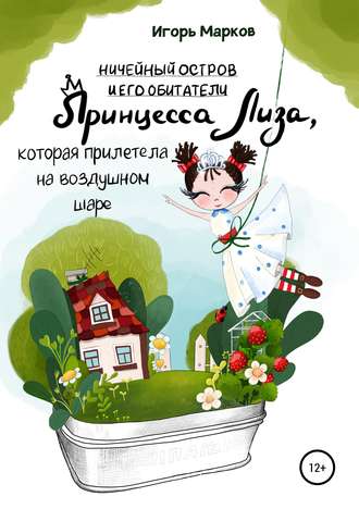 Обложка книги «Принцесса Лиза, которая прилетела на воздушном шаре»