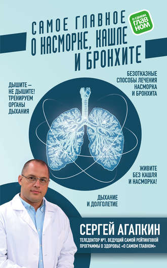 Обложка книги «Самое главное о насморке, кашле и бронхите»