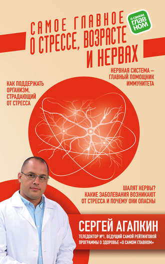 Обложка книги «Самое главное о стрессе, возрасте и нервах»