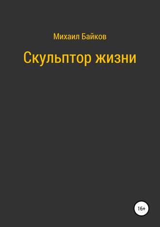 Обложка книги «Скульптор жизни»