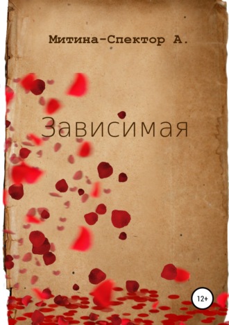 Обложка книги «Зависимая»