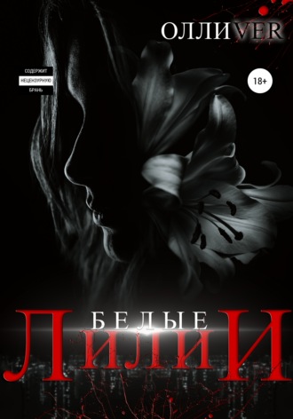 Обложка книги «Белые лилии»
