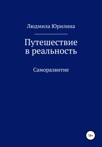 Обложка книги «Путешествие в реальность»