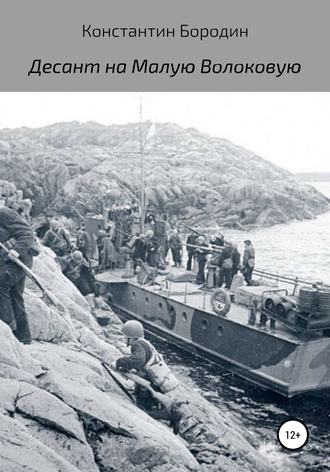 Обложка книги «Десант на Малую Волоковую»