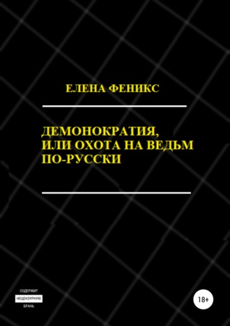 Обложка книги «Демонократия, или Охота на ведьм по-русски»