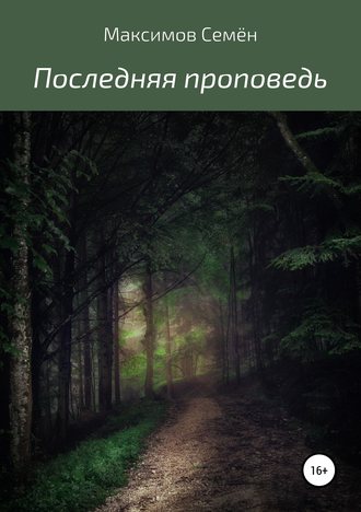 Обложка книги «Последняя проповедь»