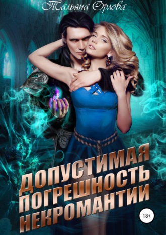Обложка книги «Допустимая погрешность некромантии»