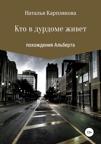 Обложка книги «Кто в дурдоме живет. Похождения Альберта»
