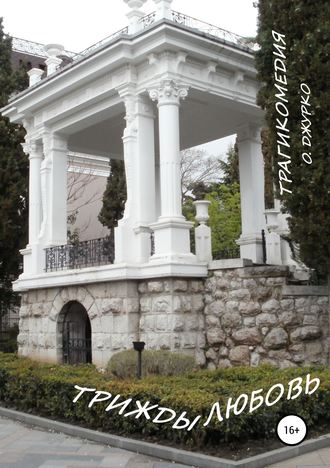 Обложка книги «ТРИЖДЫ ЛЮБОВЬ. Трагикомедия»