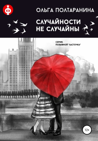 Обложка книги «Случайности не случайны»