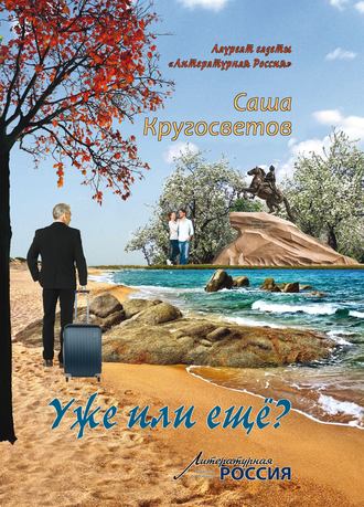 Обложка книги «Уже или ещё? (сборник)»