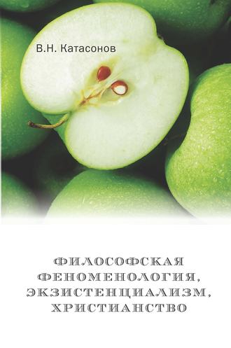 В. Н. Катасонов. Философская феноменология, экзистенциализм, христианство