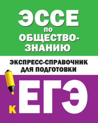 Обложка книги «Эссе по обществознанию. Экспресс-справочник для подготовки к ЕГЭ»