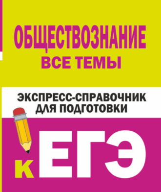 Обложка книги «Обществознание. Все темы. Экспресс-справочник для подготовки к ЕГЭ»