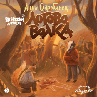 Обложка книги «Зверский детектив. Логово Волка (аудиоспектакль)»