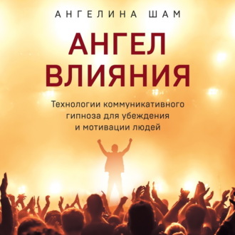 Обложка книги «Ангел влияния»