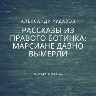 Обложка книги «Марсиане давно вымерли»