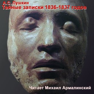 Обложка книги «Тайные записки А. С. Пушкина. 1836-1837»