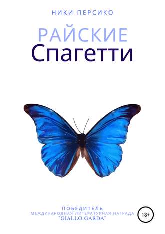 Обложка книги «Райские Спагетти»